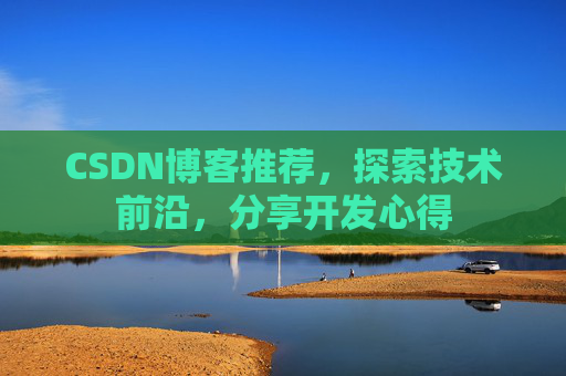 CSDN博客推荐,探索技术前沿,分享开发心得